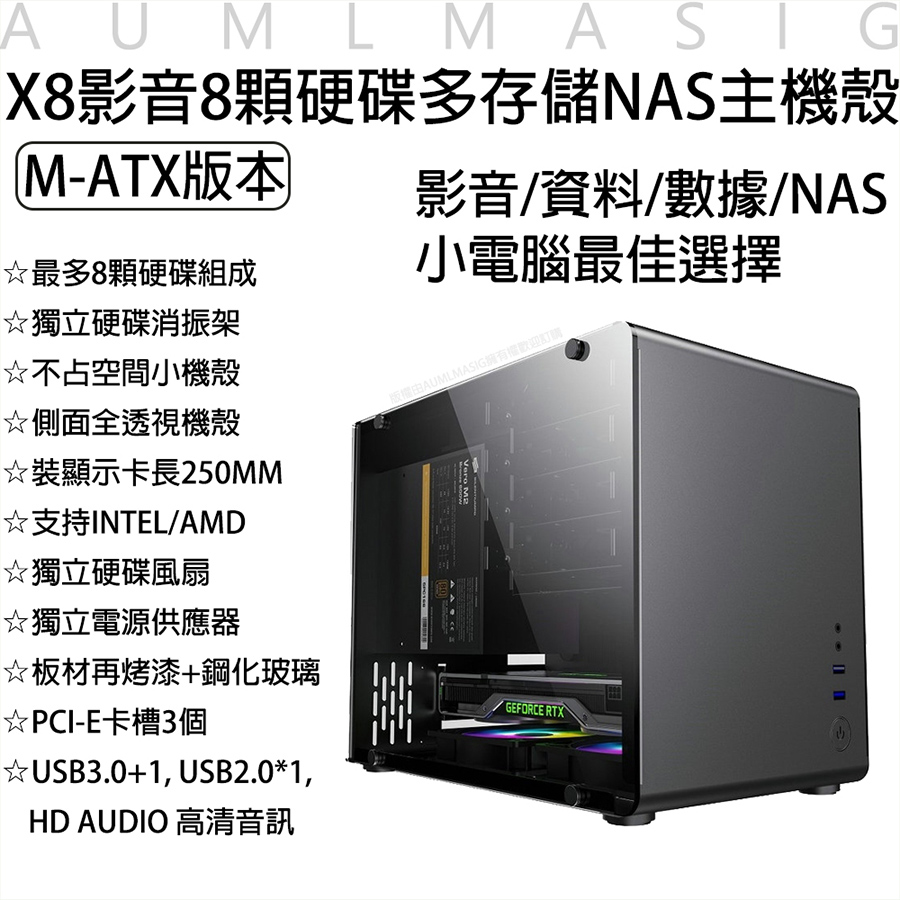 【艾訊碩】效能X8影音8顆硬碟多存儲NAS主機殼最大可達160T容量【M-ATX版本】