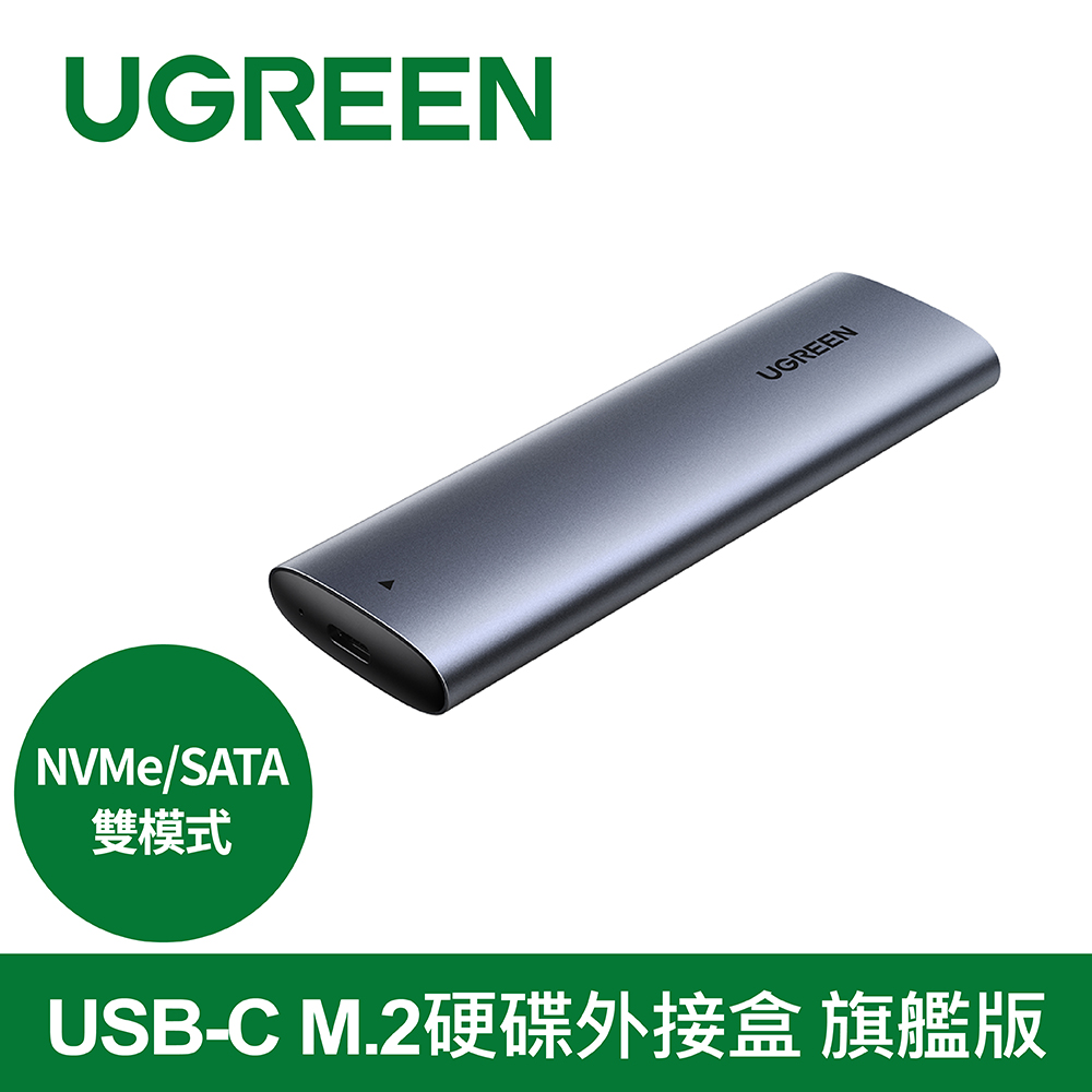 綠聯 USB-C M.2硬碟外接盒 NVMe/SATA雙模式 旗艦版