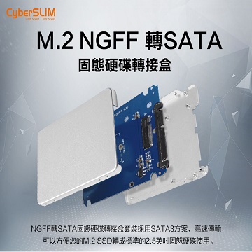 CyberSLIM M2S25 M.2 NGFF 轉2.5吋 轉接盒