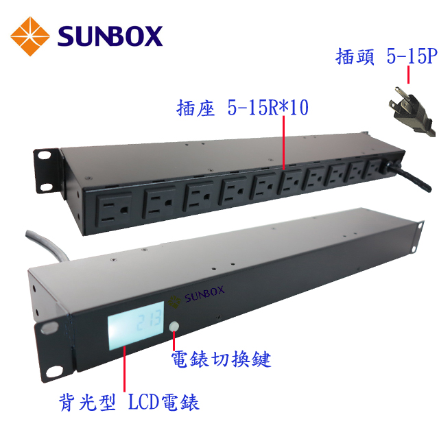 SUNBOX 10埠機架型電源排插 (LCD電錶1u/0u)