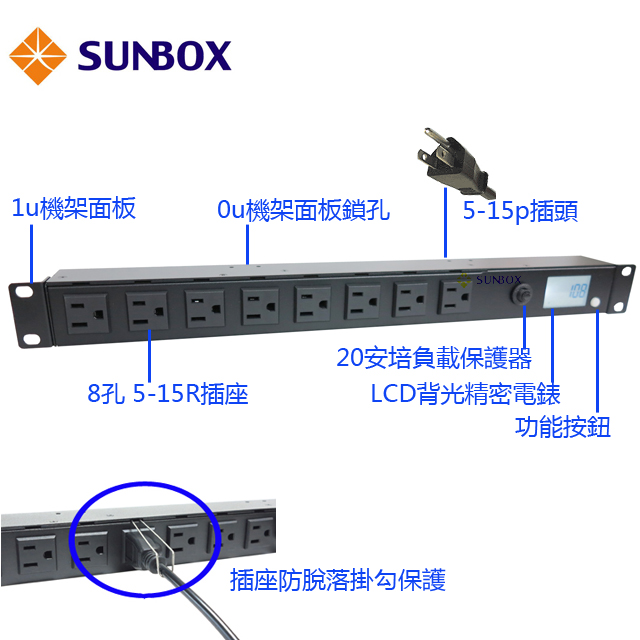 SUNBOX 8埠機架型電源排插 (LCD電錶1u/0u)