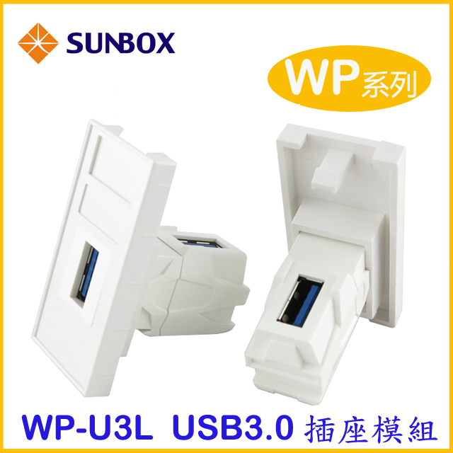 SUNBOX WP系列 USB3.0 插座模組 (WP-U3L)
