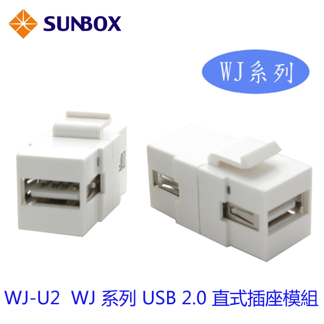 SUNBOX WJ系列 USB2.0 直式插座模組 (WJ-U2)