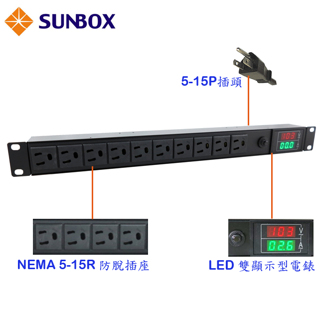 SUNBOX 10埠機架型電源排插防脫插座 (LED電錶20A)