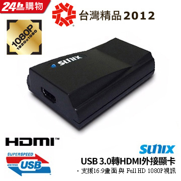 SUNIX USB 3.0 HDMI外接顯示卡 (VGA2788)