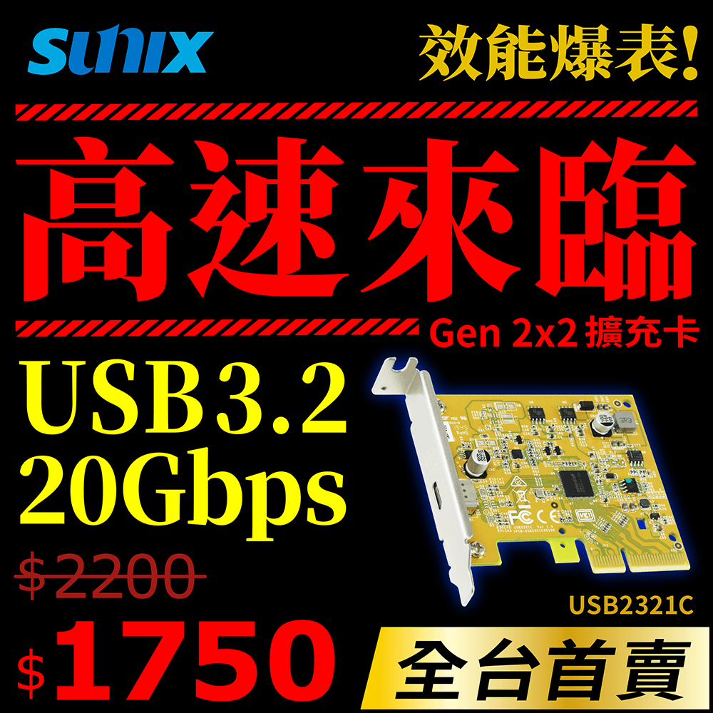 SUNIX USB3.2 Gen2x2 1埠 Type-C擴充卡 (USB2321C)