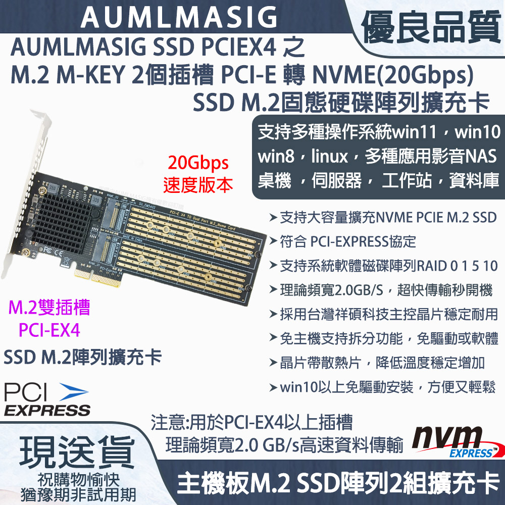 【AUMLMASIG全通碩】PCI-E TO M.2 NVMESSD固態硬碟擴充陣列卡(20Gbps/雙顆SSD硬碟/支持8TB組成16TB