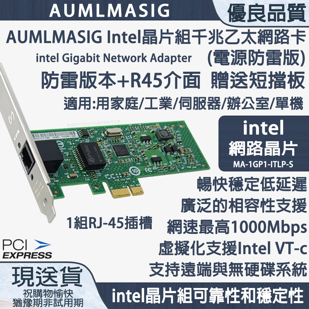 AUMLMASIG Intel晶片組千兆乙太網路卡(電源防雷版)R45介面 贈送短擋板用家庭/工業/伺服器/單機