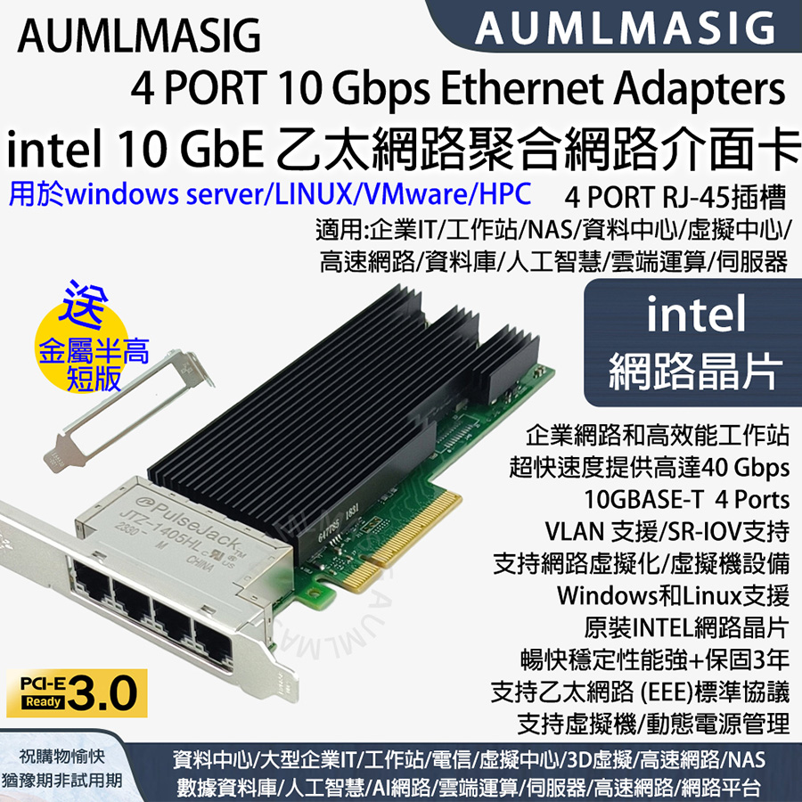 【AUMLMASIG全通碩】4 PORT 10 Gbps Ethernet Adapters intel 10 GbE 乙太網路聚合介面卡