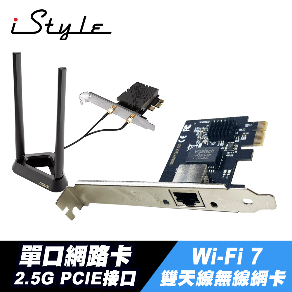 iStyle 2.5G 單口網路卡+ASUS 華碩 PCE-BE92BT BE9400 WiFi 7 無線網絡卡