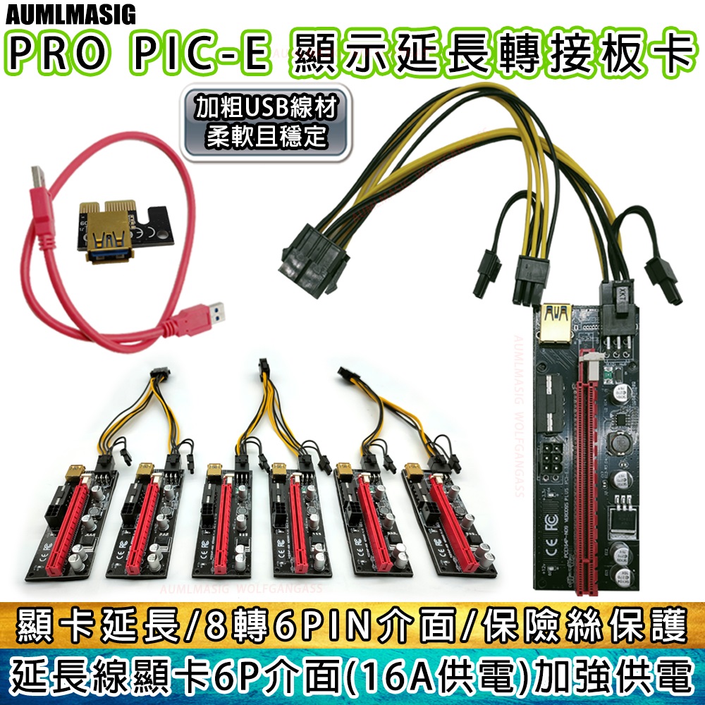 【AUMLMASIG全通碩】最新版PCI E 顯示卡延長線轉接卡 USB3.0轉接卡 PCIE1X 轉 16X 雙 6PIN