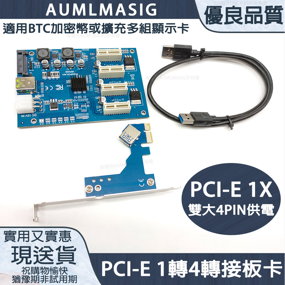 【AUMLMASIG】PCI-E 1轉4擴充卡 虛擬挖礦機 擴充多組顯示卡 PCI-E 1分4擴充 雙大4PIN供電