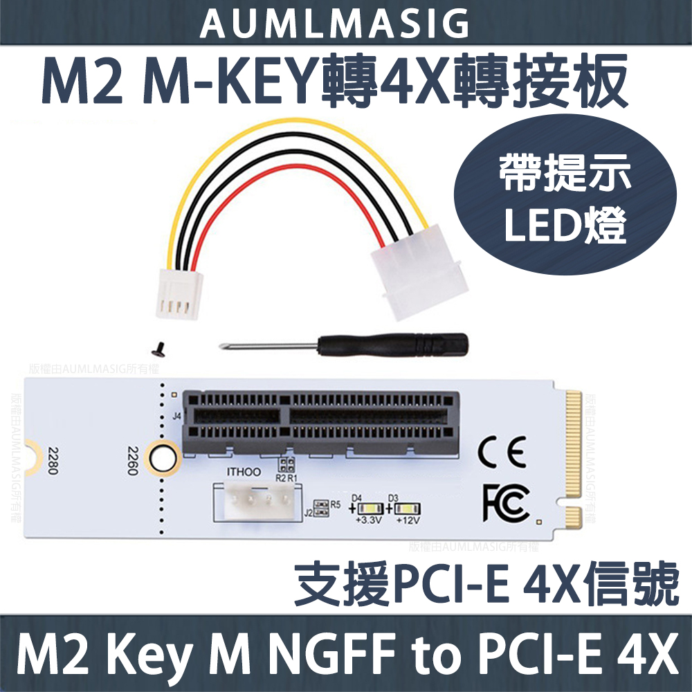 【AUMLMASIG】M2 M-KEY轉4X轉接板/M2 Key M NGFF to PCI-E 4X 帶提示LED指示燈