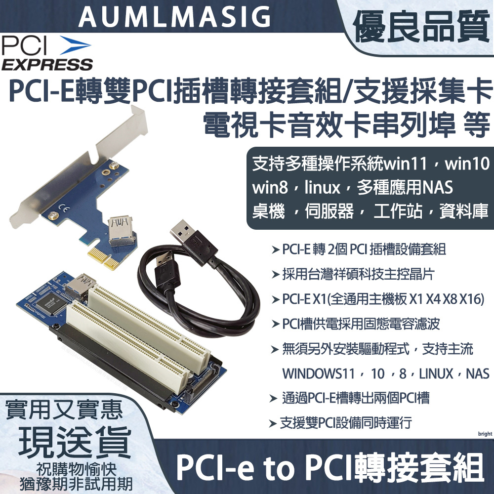 免運送到府 【AUMLMASIG】主機板PCI-E轉雙(2) PCI插槽轉接套組/支援採集卡/電視卡/音效卡/串列埠等