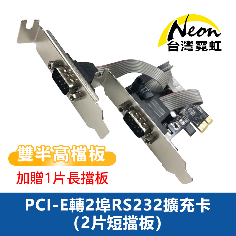 PCI-E轉2埠RS232擴充卡(2片短擋板)