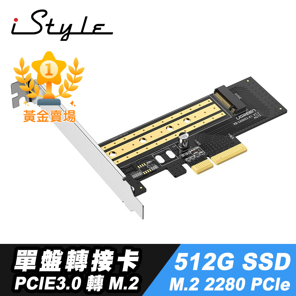 iStyle PCI-E 3.0 M.2 SSD 轉接卡+512G M.2 SSD