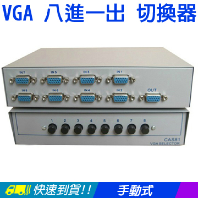【易控王】VGA 八進一出 切換器/SWITCH/選擇器◎免電源◎8 port◎8x1◎8進1出(40-024)