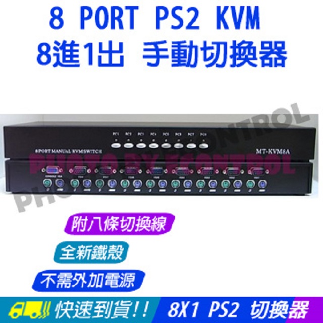 [易控王KVM PS2 八進一出選擇器 附八條切換線(40-102複)