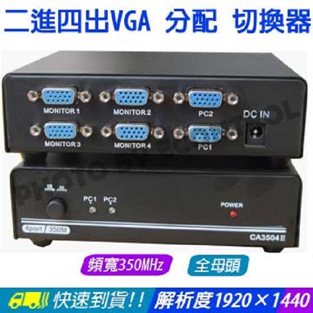 【易控王】二進四出VGA 選擇 分配 切換器◎2進4出VGA Splitter Switch◎350MHz(40-022)