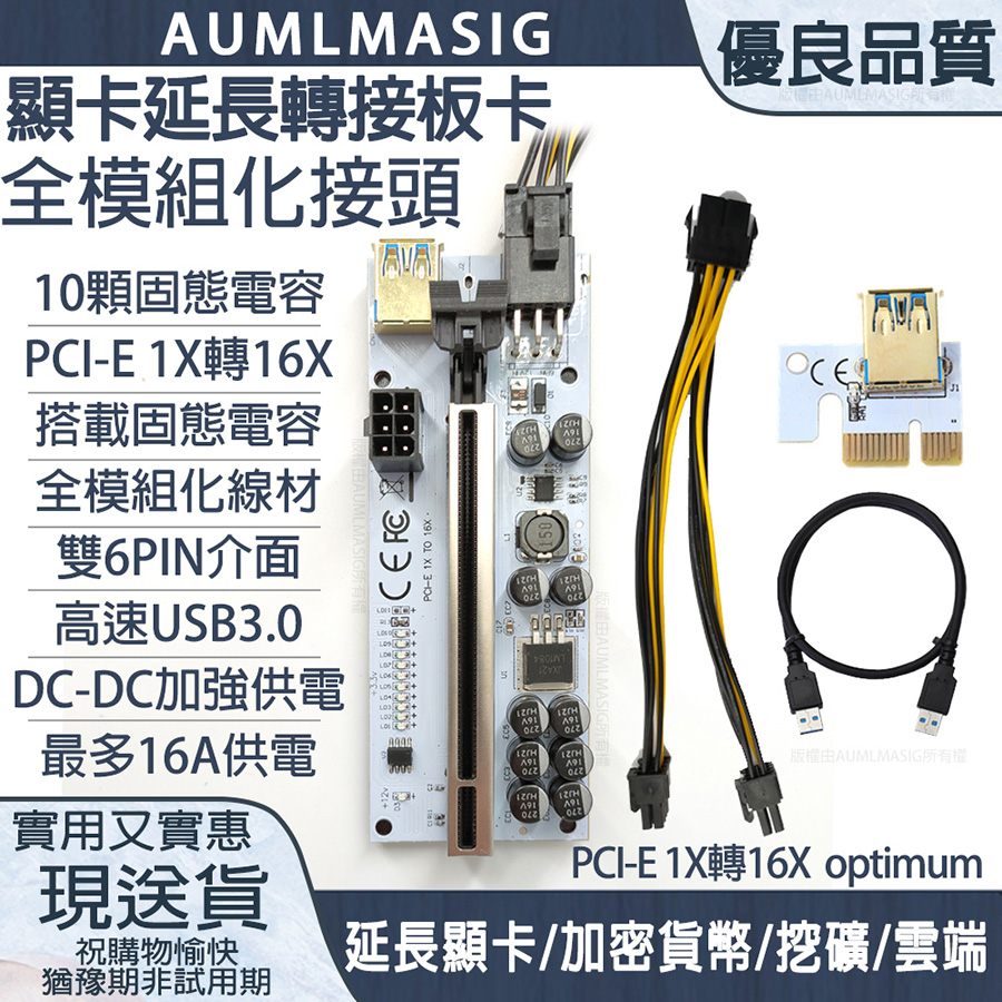 【AUMLMASIG】2張一起購 最新版optimum顯卡延長轉接板USB3.0延長轉接PCI-E轉接卡/加密貨幣