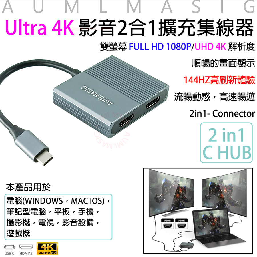 AUMLMASIG Ultra 4K 影音2合1擴充集線器 144HZ高重新整理體驗