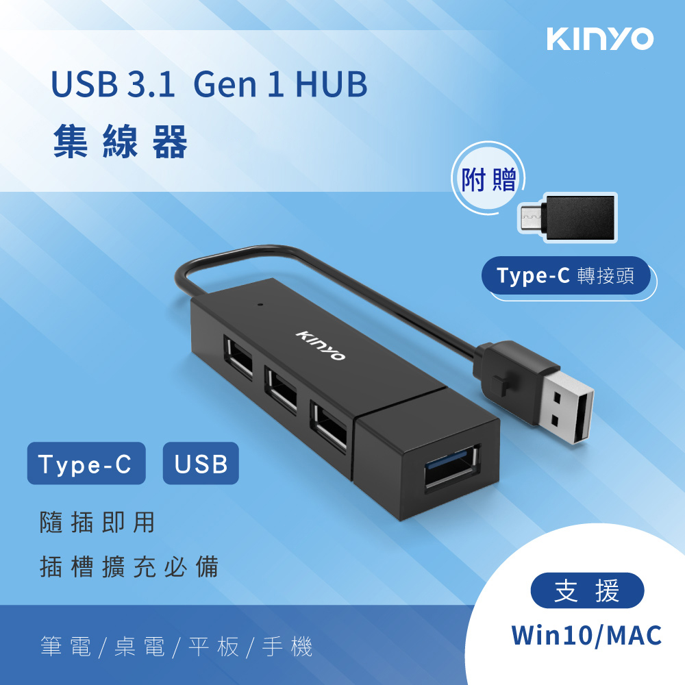 KINYO USB 3.1 Gen1 HUB USB4孔高速HUB集線器擴充插槽 附Type-C轉接頭