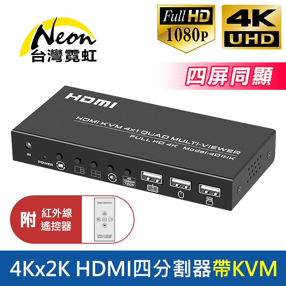 4Kx2K HDMI四分割器帶KVM