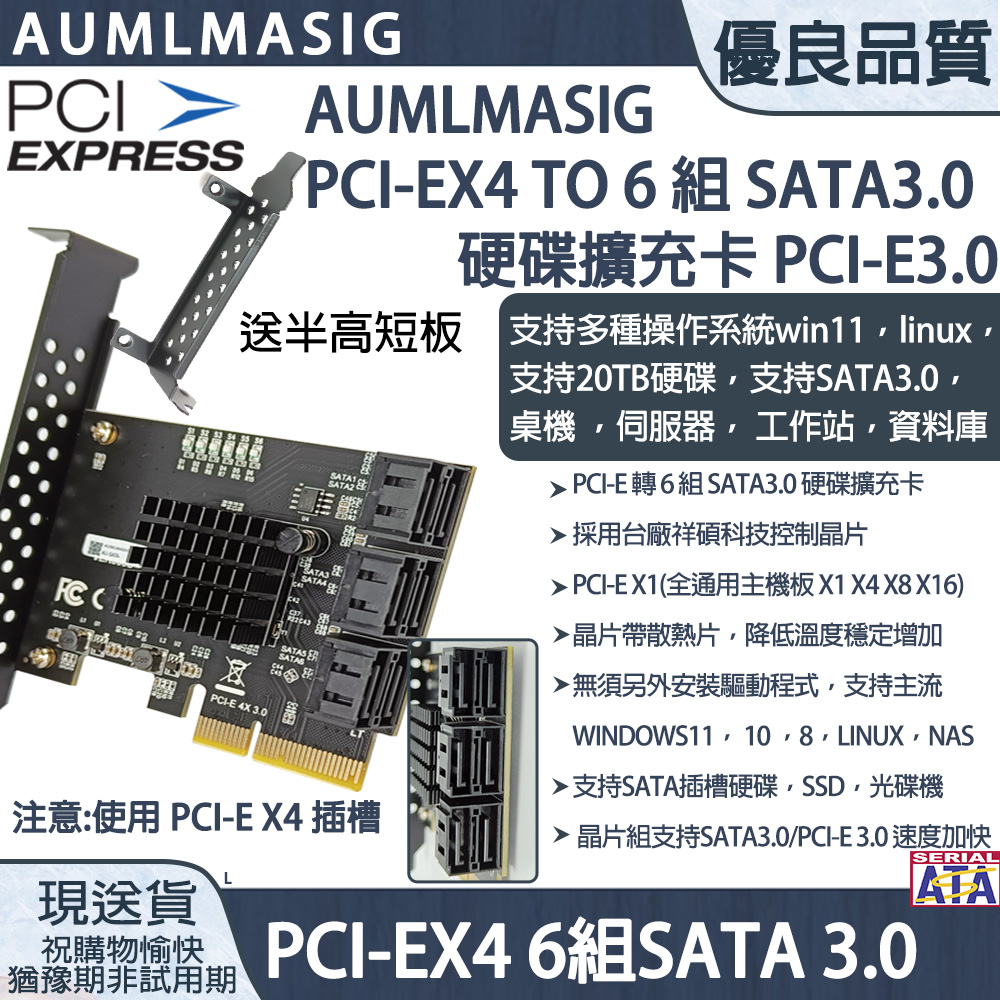 【AUMLMASIG全通碩】HDD PCI-EX4 to 6 組 SATA3.0擴充卡/台廠祥碩晶片/支持20TB以上硬碟/NAS/桌機