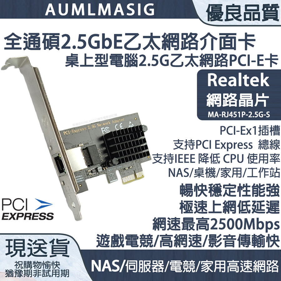 【AUMLMASIG全通碩】2.5GbE 1 PORT Ethernet Adapters 1組RJ-45 /PCI-E介面 乙太網路介面卡