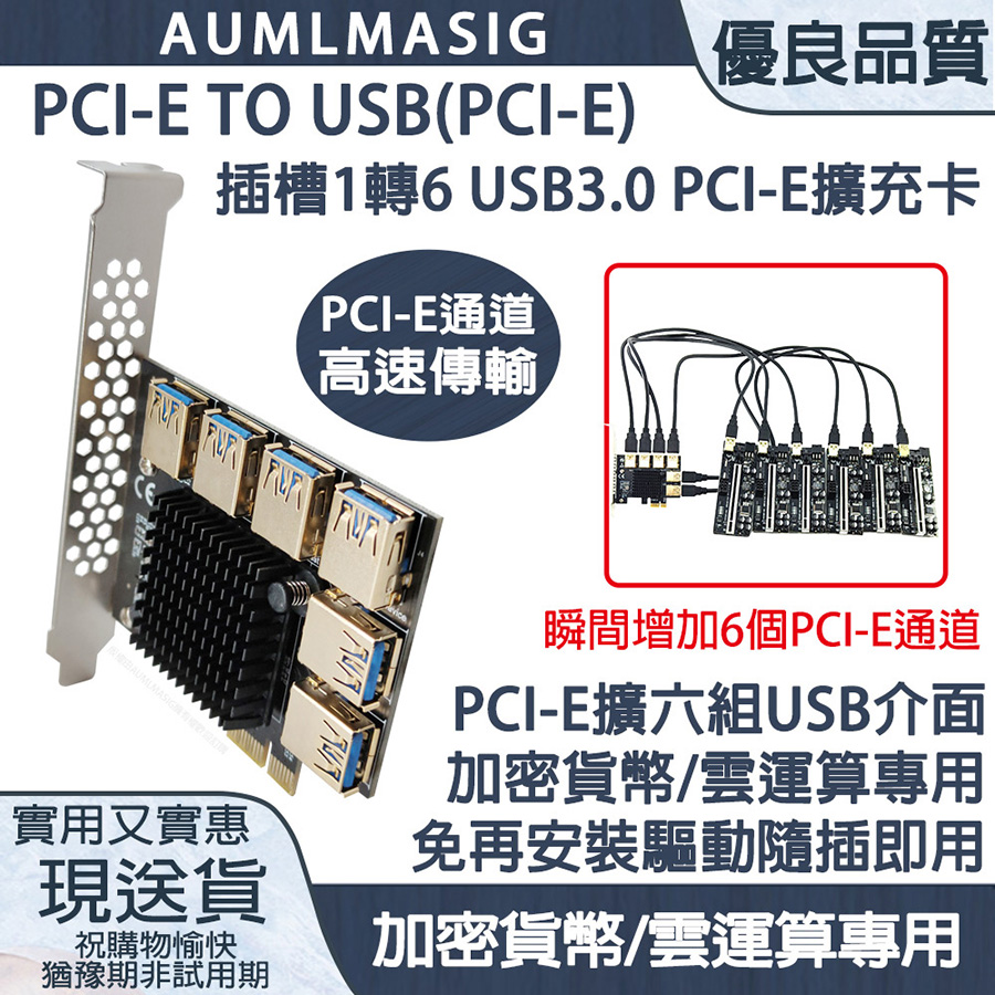 下單免運【AUMLMASIG全通碩】BTC/顯示卡用途 PCI-E TO USB(PCI-E) 插槽1轉6 USB3.0擴增卡