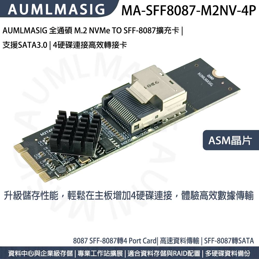 AUMLMASIG M.2 NVMe TO SFF-8087擴充卡 / SFF-8087 轉 SATA3.0