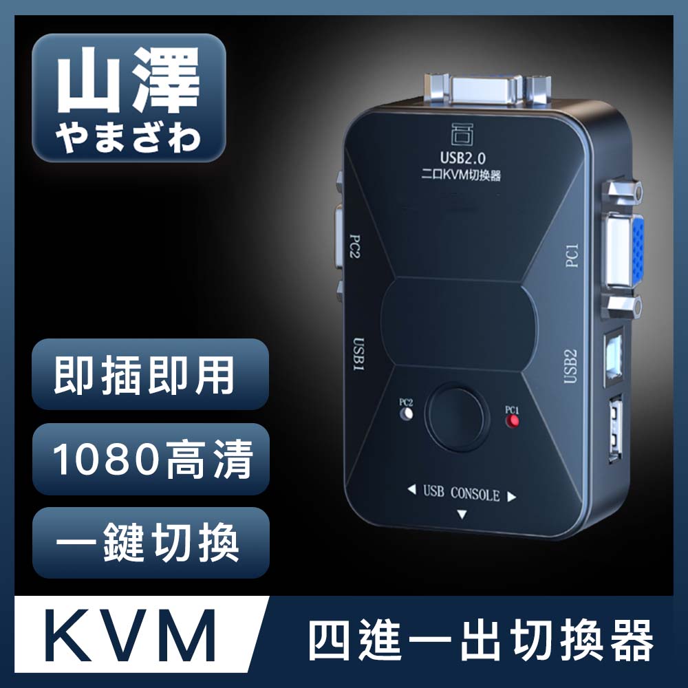 山澤 KVM 4進1出切換器USB/VGA多電腦主機螢幕切換器