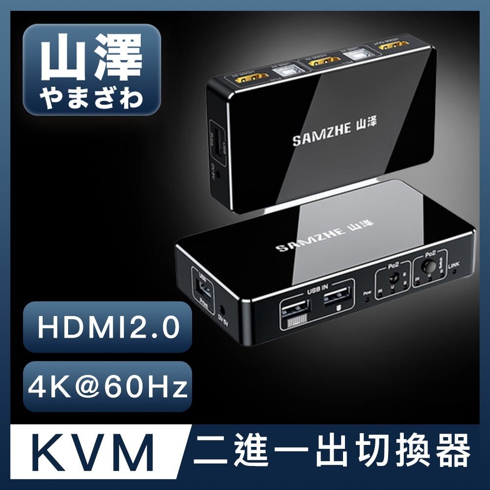山澤 HDMI/KVM 2進1出4K 60Hz高畫質雙電腦主機螢幕切換器