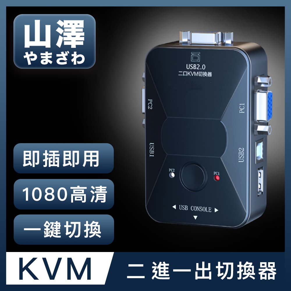 山澤 KVM 2進1出切換器USB/VGA多電腦主機螢幕切換器