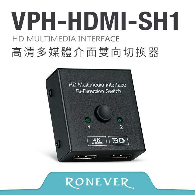 【RONEVER】高清多媒體介面雙向切換器 (VPH-HDMI-SH1)