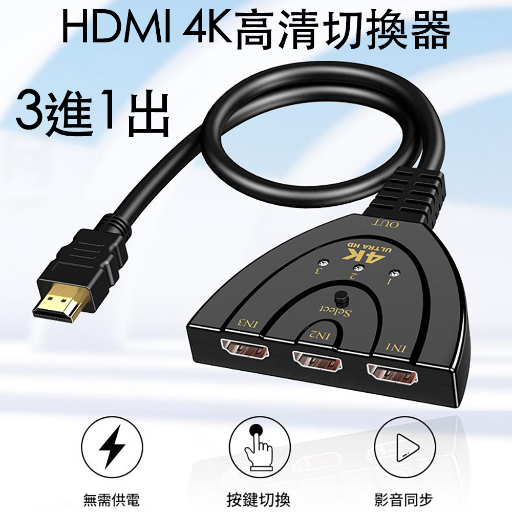 4K高畫質HDMI影音切換三進一出/3進1出 影音訊號轉換器