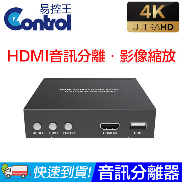 【易控王】HDMI2.0升降頻音源分離器 支援光纖 / 類比音訊(50-531-01)