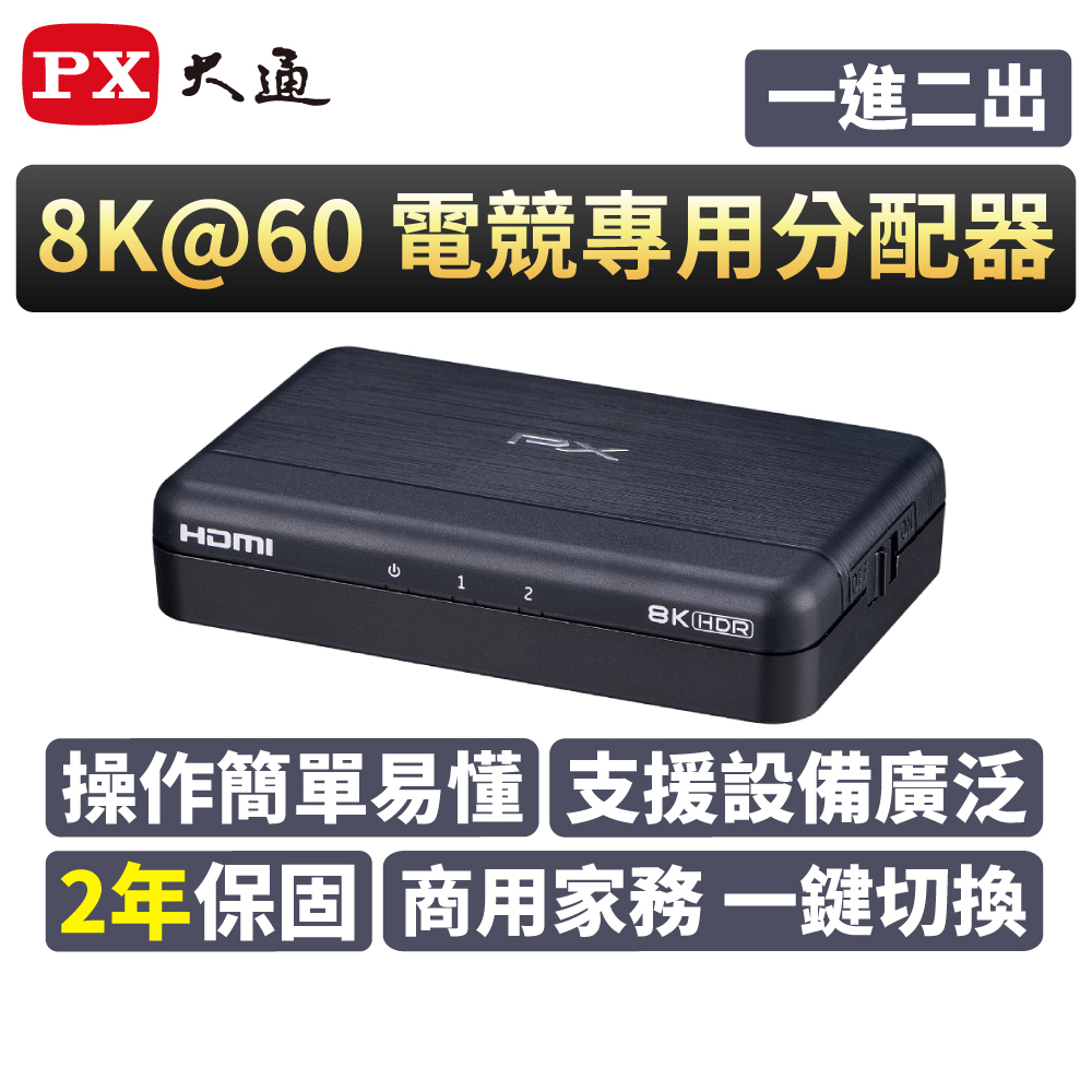 PX大通 HD2-120X HDMI 2.1 (8K) 電競專用分配器