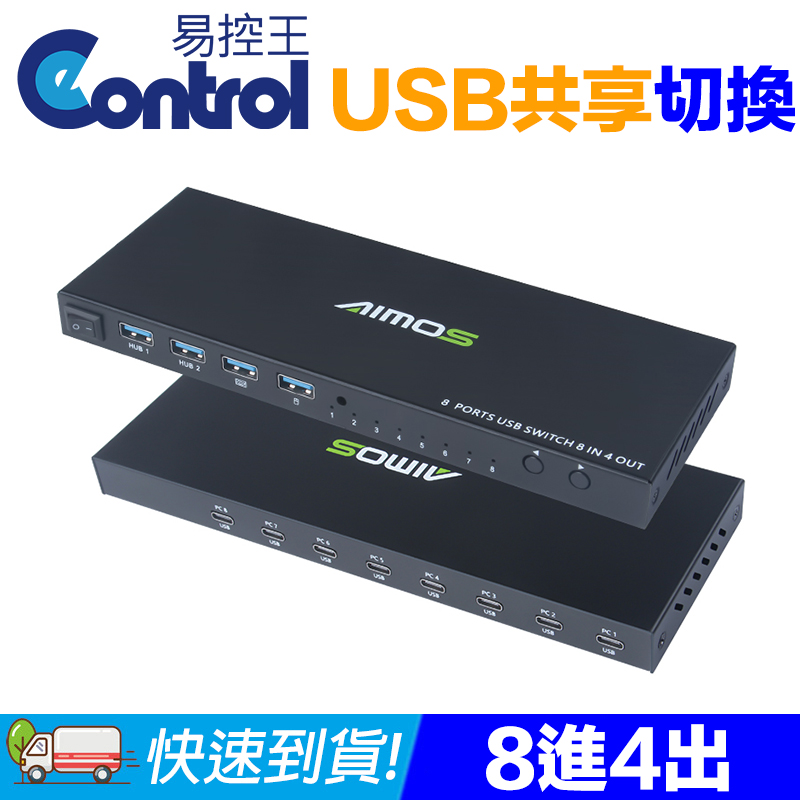 【易控王】8Port USB切換器/共享器 4孔USB 共享影印機/滑鼠鍵盤(40-122-02)