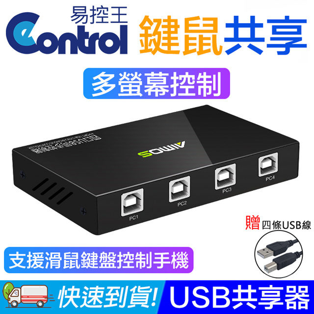 【易控王】一控四USB共享器/切換器 多手機鍵盤滑鼠控制 遊戲打寶/監控 (40-121-01)