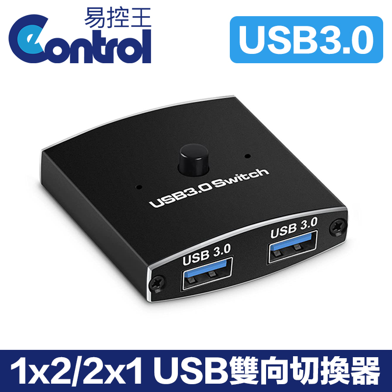 【易控王】1x2/2x1 USB3.0雙向切換器 一進二出 二進一出 一鍵切換 廣泛相容3入(40-123-01X3)
