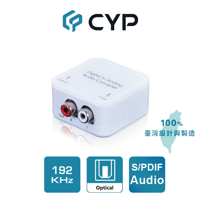 CYP西柏 – 數位同軸/光纖 轉類比RCA 音訊音源轉換器 (DCT-3AN)