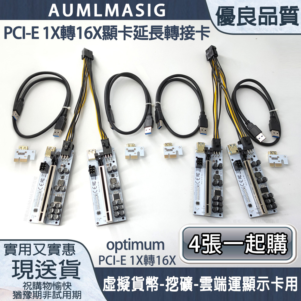 AUMLMASIG【OPtimum】4張一起購 最新版顯卡延長轉接板USB3.0延長轉接PCI-E轉接卡/加密貨幣