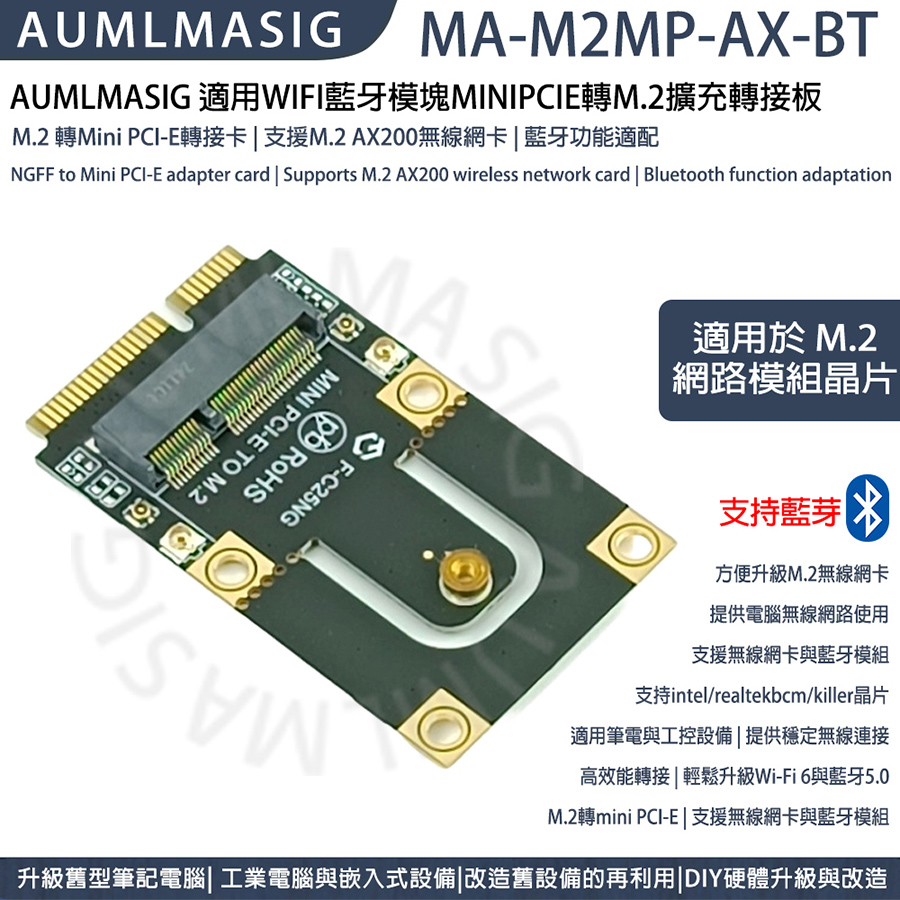 AUMLMASIG 適用WIFI藍芽模組MINIPCIE轉M.2擴充轉接板 (MA-M2MP-AX-BT)