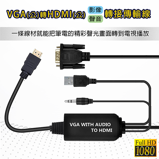 IMMOTO VGA轉HDMI線帶音源轉接線 VGA to HDMI轉換器 VGA公轉HDMI公 影音轉換線 1.5米