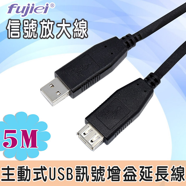 fujiei USB 2.0 信號放大線(5米)主動式訊號增益延長線