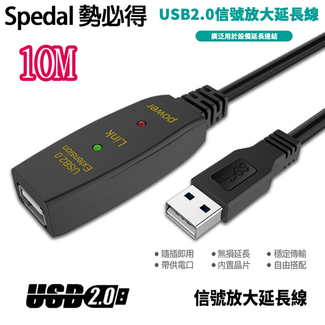 Spedal 勢必得 USB 2.0 訊號放大 數據 延長線(10米)