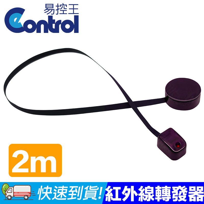 【易控王】2M IR紅外線轉發器 延伸器 3V電池版(50-428-04)
