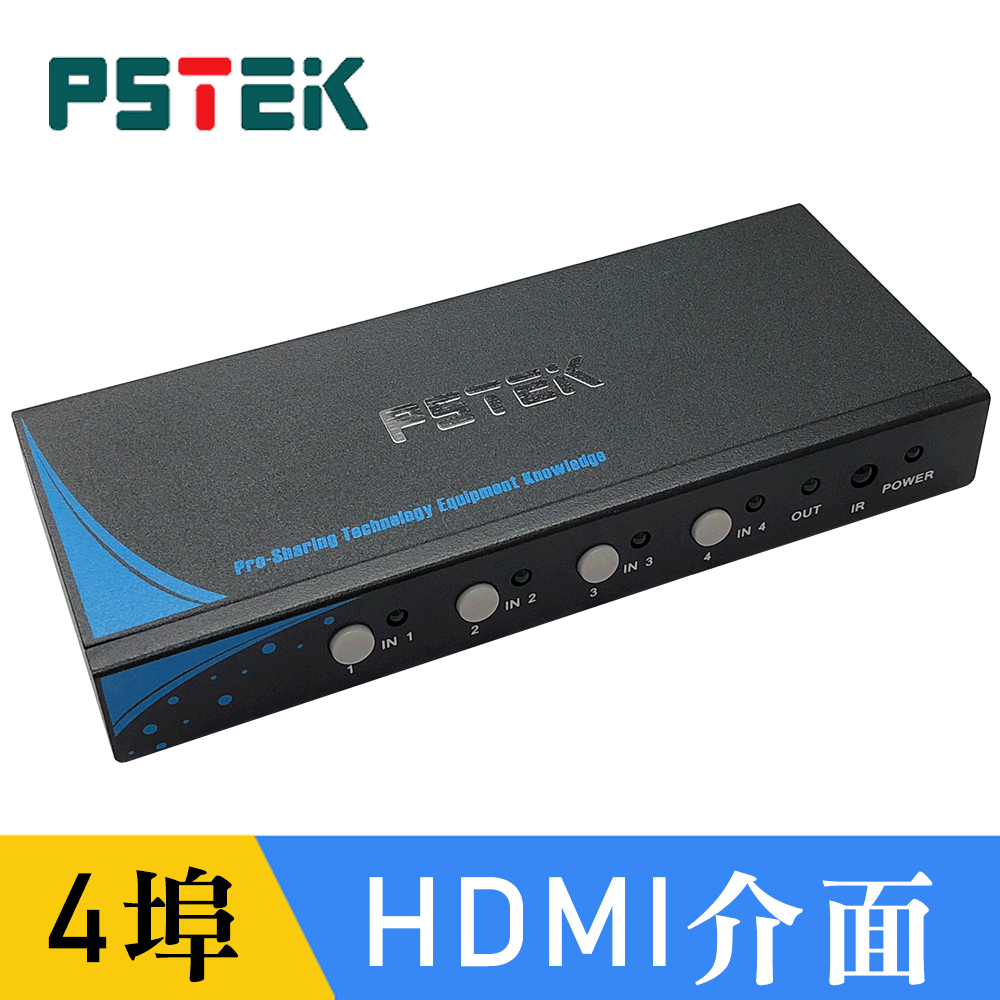PSTEK 4進1出 HDMI 切換器 (HSW-0401E)