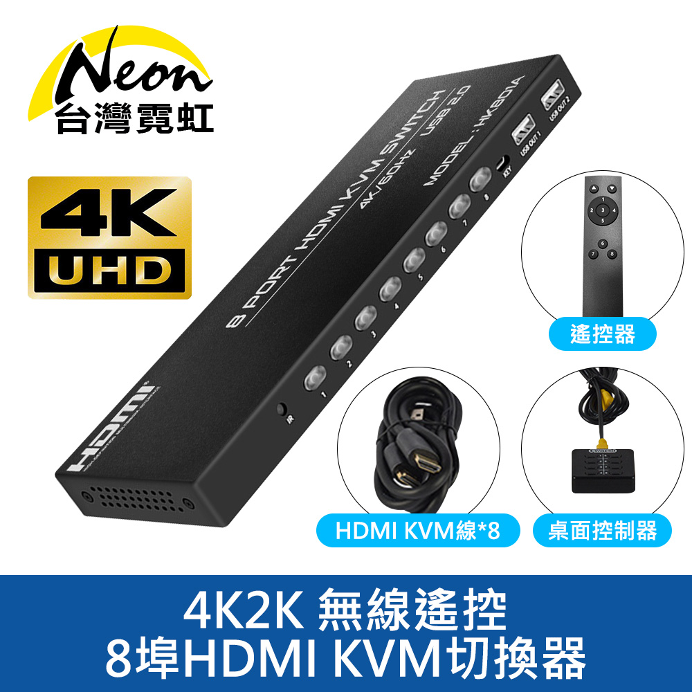 4K2K 無線遙控8埠HDMI KVM切換器